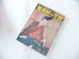 源義経の生涯: 源平争乱を駆けぬけた悲運の武将 (別冊歴史読本 98)拍卖