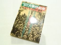 日本史を変えた大事件前夜: そのあと歴史が動いた! (別冊歴史読本 84)拍卖