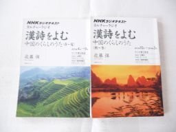 漢詩をよむ 中国のくらしのうた(NHKカルチャーラジオ)春夏編・秋冬編 2冊揃拍卖