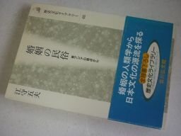 婚姻の民俗: 東アジアの視点から (歴史文化ライブラリー 48)拍卖