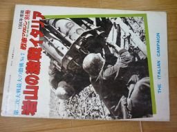 岩山の激戦イタリア 第二次世界大戦最大の激戦№7(戦車マガジン別冊)拍卖