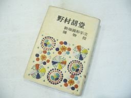 新版銭形平次捕物控 野村胡堂(傑作長篇小説全集1) 昭和26年拍卖