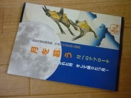 月を慕うー月へのアプローチ 描かれた月 そして降りたつき(図録)拍卖