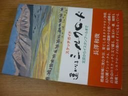 スケッチガイド 遙かなるシルクロード―北京からイスタンブールまで拍卖