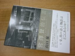 宮沢賢治伝説──ガス室のなかの「希望」へ (人間ドキュメント)拍卖