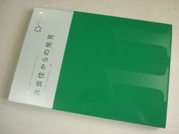 衣食住からの発見 (FENICS100万人のフィールドワーカーシリーズ 第 11巻)拍卖