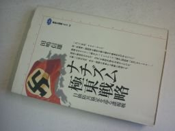 ナチズム極東戦略: 日独防共協定をめぐる諜報戦 (講談社選書メチエ 96)拍卖
