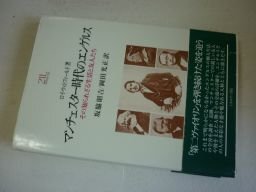 マンチェスタ-時代のエンゲルス: その知られざる生活と友人たち (Minerva21世紀ライブラリー)拍卖
