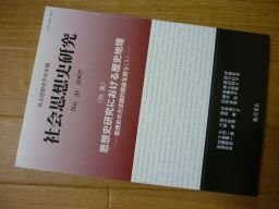 社会思想史研究―社会思想史学会年報〈No.31(2007)〉特集・思想史研究における歴史地理―思想史の方法論的視座を問う3拍卖