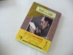 シャーロック・ホームズ 死者からの手紙 クイーンズ・パーク事件拍卖