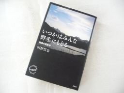 いつかはみんな野生にもどる: 環境の現象学 (エコクリティシズム・コレクション)拍卖
