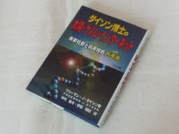 ダイソン博士の太陽・ゲノム・インターネット: 未来社会と科学技術 大予測拍卖