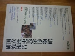 国立歴史民俗博物館研究報告 第142集 宗教者の身体と社会拍卖