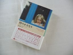 時のかさなり (Shinchosha CREST BOOKS)拍卖