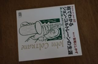 絵でわかるジョン・コルトレーンの生涯 (Scene of Jazz 2)拍卖