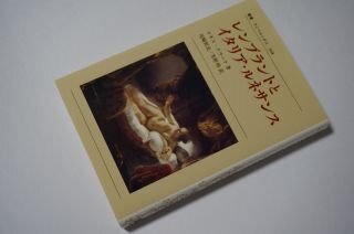 レンブラントとイタリア・ルネサンス 〈新装版〉 (叢書・ウニベルシタス368)拍卖