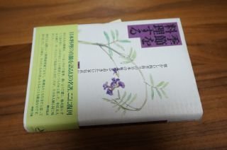 季節を料理する 懐かしい四季折々の日本の味。覚えておきたい家伝直伝の料理集。拍卖