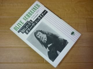 知られざるオリーヴ・シュライナー (バイオグラフィー・女たちの世紀)拍卖