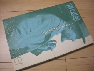 現代思想2007年11月臨時増刊号 総特集=マックス・ウェーバー拍卖
