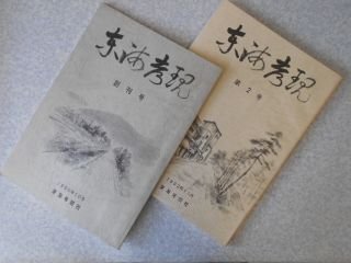 東海考現 創刊号・第2号 2冊 美濃の蛇池伝説について/信長公と小白山考 他拍卖