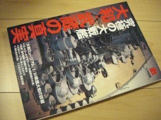 究極の大戦艦 大和・武蔵の真実 丸 2005年12月別冊拍卖