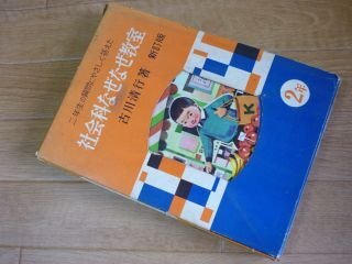 二年生の質問にやさしく答えた 社会科なぜなぜ教室  新訂版拍卖