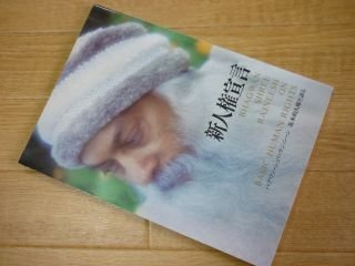 新人権宣言 : バグワン・シュリ・ラジニーシ基本的人権を語る拍卖