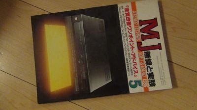 MJ無線と実験 1985年5月 「音質改善ワンポイント・アドバイス」拍卖