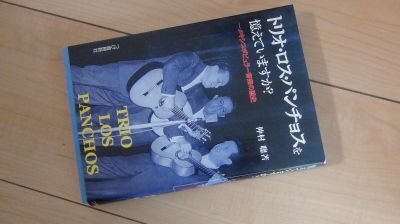 トリオ・ロス・パンチョスを憶えていますか?: メキシコポピュラー音楽の歴史拍卖