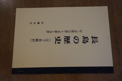 長島の歴史(元下長崎村) 付・「学校への道」と「本家と分家」(山形県)拍卖