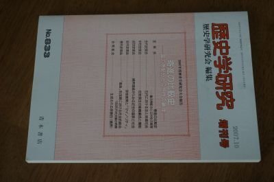 歴史学研究 増刊号 2007年10月 寄進の比較史ー富の再配分と公共性の論理拍卖