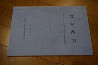 福与城跡ー平成12・13年度福与城跡整備事業に伴う緊急発掘調査報告書拍卖