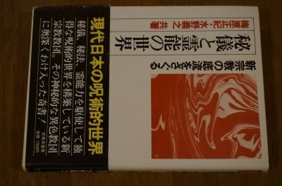 秘儀と霊能の世界―新宗教の底流をさぐる (Kioi human books)拍卖