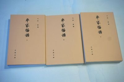 平家物語 上中下3冊揃 (古典文庫607、612、622)拍卖