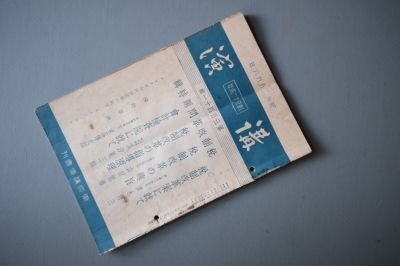 講演 第341輯 昭和11年10月20日 税制改革案に就て (青木得三)拍卖