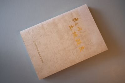 東三河の土地改良 (愛知県豊橋農地開発事務所)昭和54年拍卖