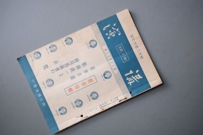 講演 第349輯 昭和12年1月10日 新春特集・日本主義戦線統一と時局協議会の全貌拍卖