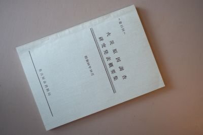 火災原因調査研究発表概要集 昭和60年 (名古屋市消防局)拍卖