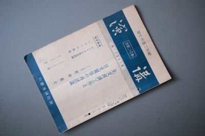 講演 第352輯 昭和12年2月10日 北支経済工作と日支関係の再認識 (野崎龍七)拍卖