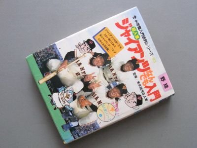 ジャイアンツ(巨人軍)なんでも入門 (小学館入門百科シリーズ 93)拍卖