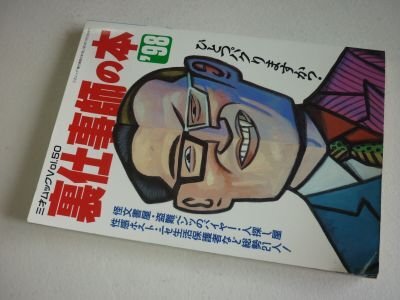 裏仕事師の本 ’98: ひとつパクりますか (三才ムック VOL. 50)拍卖