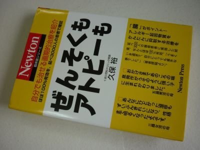 ぜんそくもアトピーも: 自分でも治せる画期的治療を紹介 ほぼ100%有効を、延べ3000人の患者で確認 (Newton臨床医シリーズ)拍卖