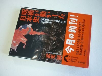 呪術が動かした日本史: 陰陽師ともののけの戦いの歴史 (青春文庫)拍卖