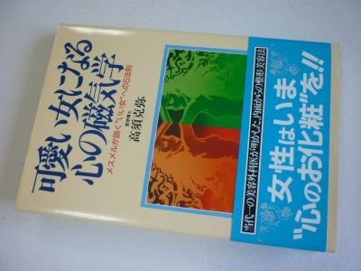 可愛い女になる心の磁気学: メスメルが説くいい女への5原則 (ノン・ライブ)拍卖
