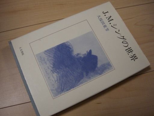 J.M.シングの世界 (神戸学院大学人文学部人間文化研究叢書)拍卖