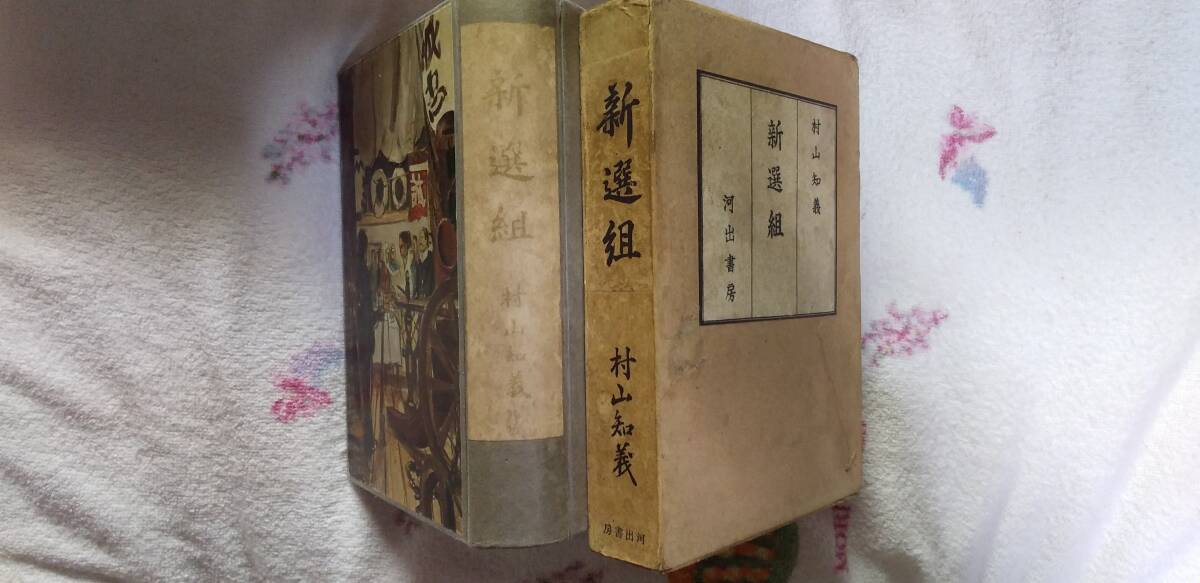 村山知義の歴史小説『新選組』初版・函(昭和12年11月、河出書房)拍卖