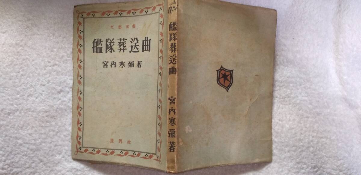 宮内寒弥の小説集『艦隊葬送曲』初版(昭和22年6月、世界社)拍卖
