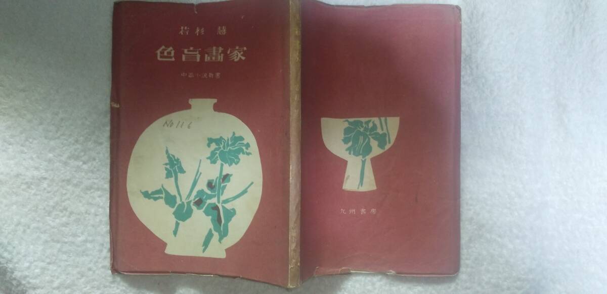 若杉慧の小説『色盲画家』初版(昭和21年12月、九州書房)拍卖