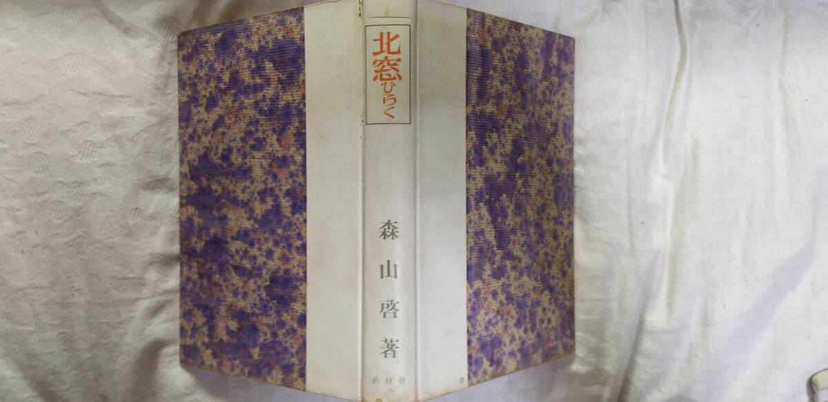 森山啓の小説集『北窓ひらく』新訂版(昭和年10月、教材社)拍卖