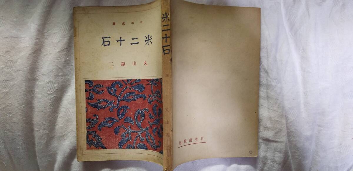 丸山義二の小説集『米二十石』初版(昭和21年6月、日本出版社)拍卖